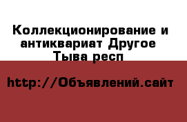 Коллекционирование и антиквариат Другое. Тыва респ.